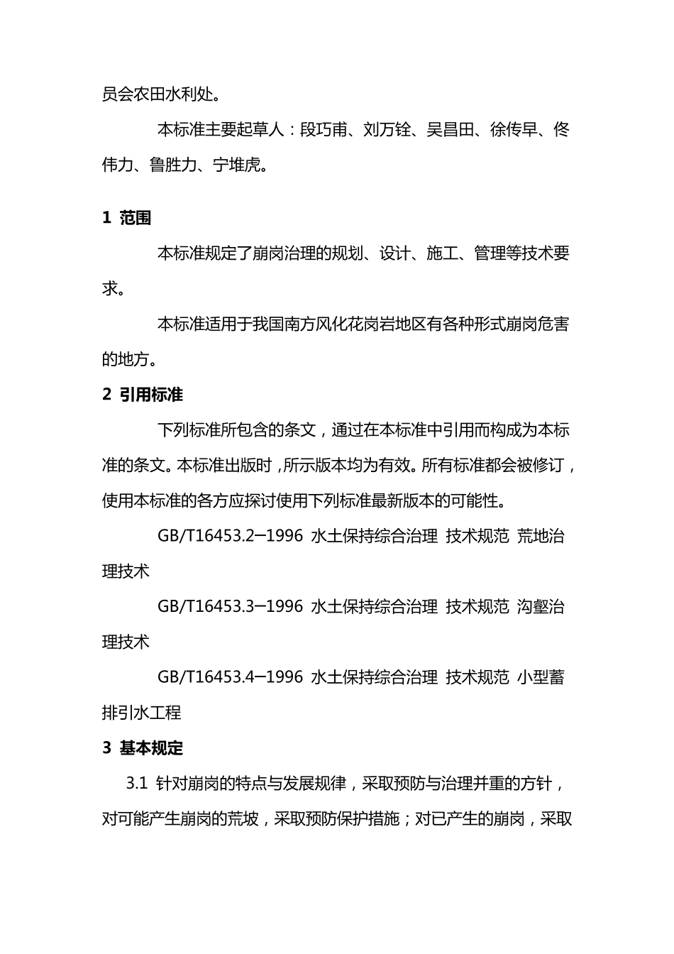 水土保持综合治理技术规范_第3页