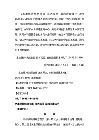 水土保持综合治理技术规范
