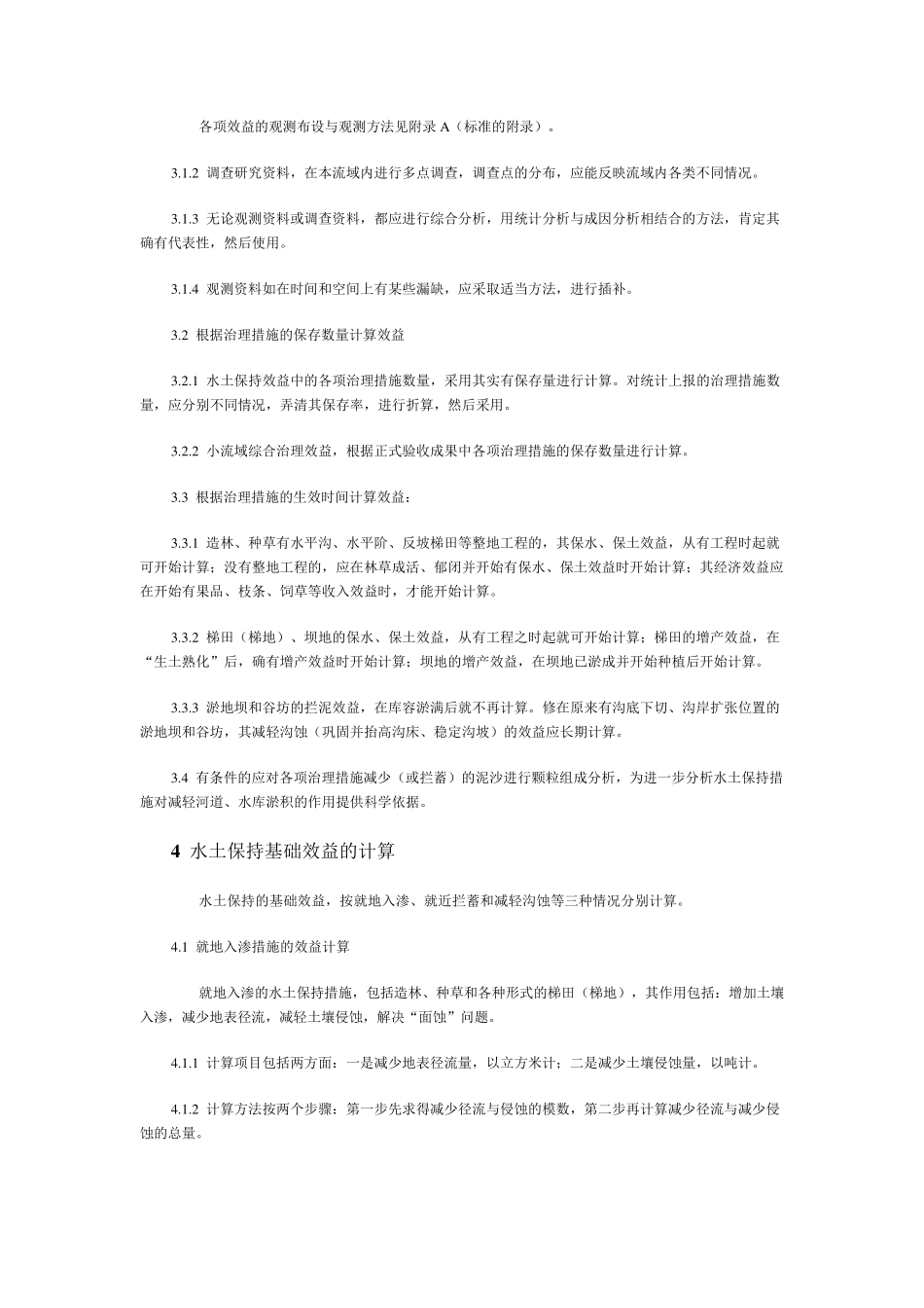水土保持综合治理效益计算方法_第3页
