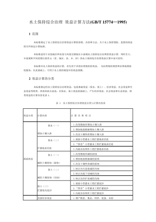 水土保持综合治理效益计算方法