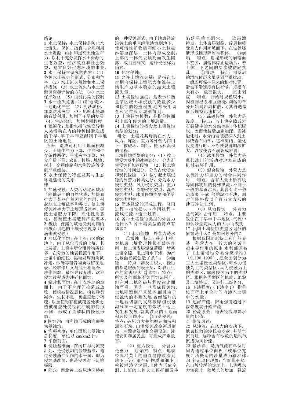 水土保持考试重点复习内容_第1页
