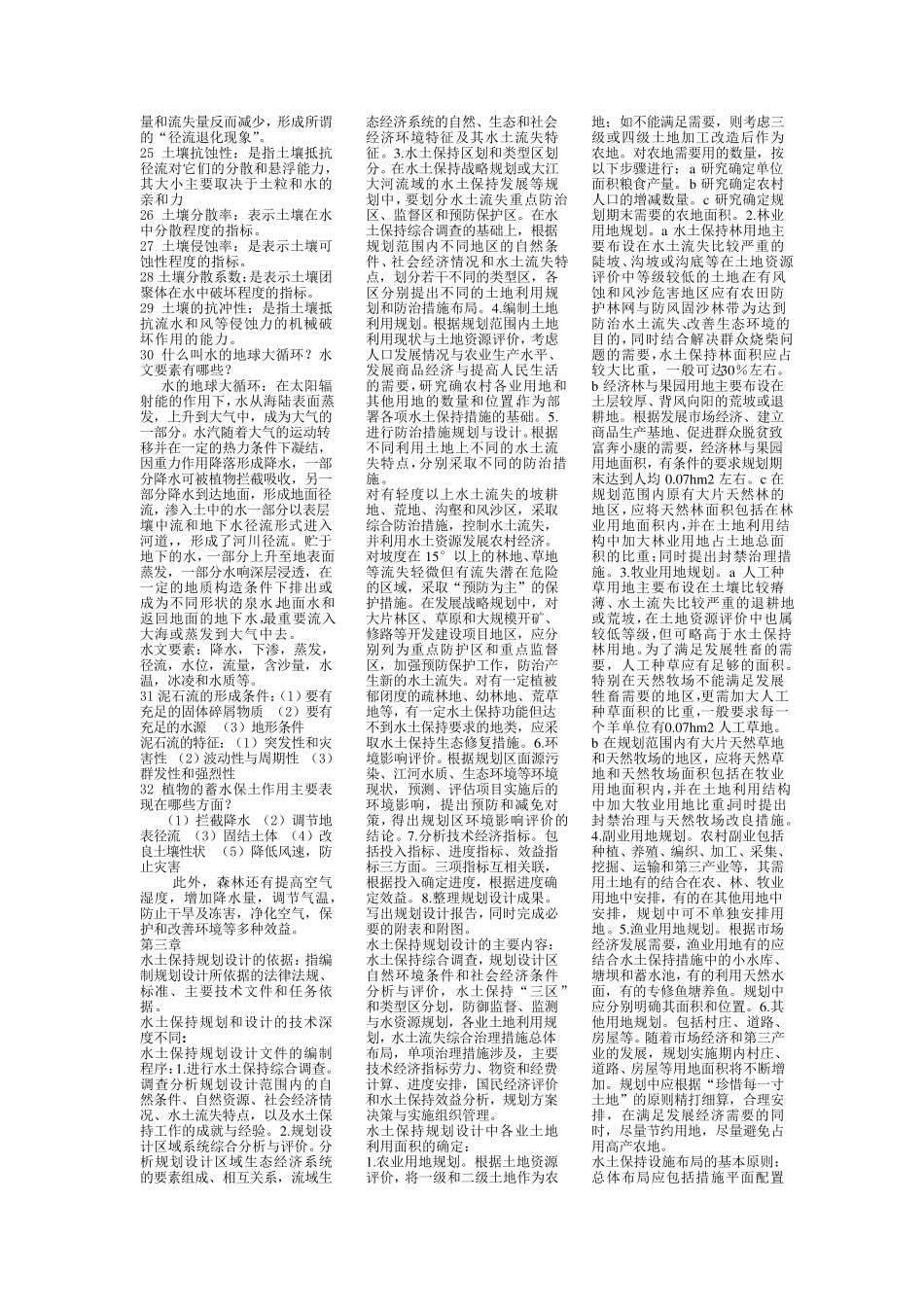 水土保持考试重点复习内容_第2页