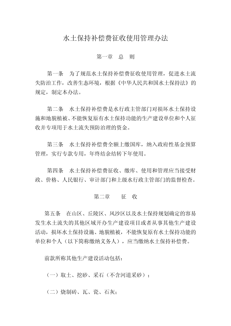 水土保持补偿费征收使用管理办法_第1页