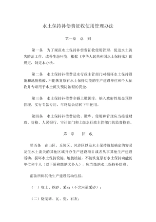 水土保持补偿费征收使用管理办法