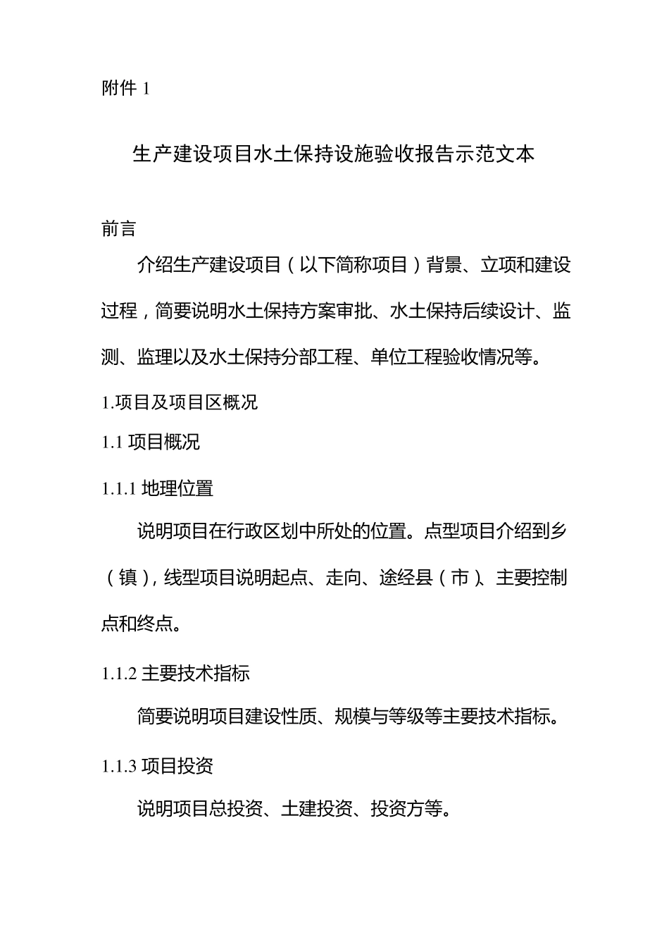 水土保持设施验收报告示范文本_第1页