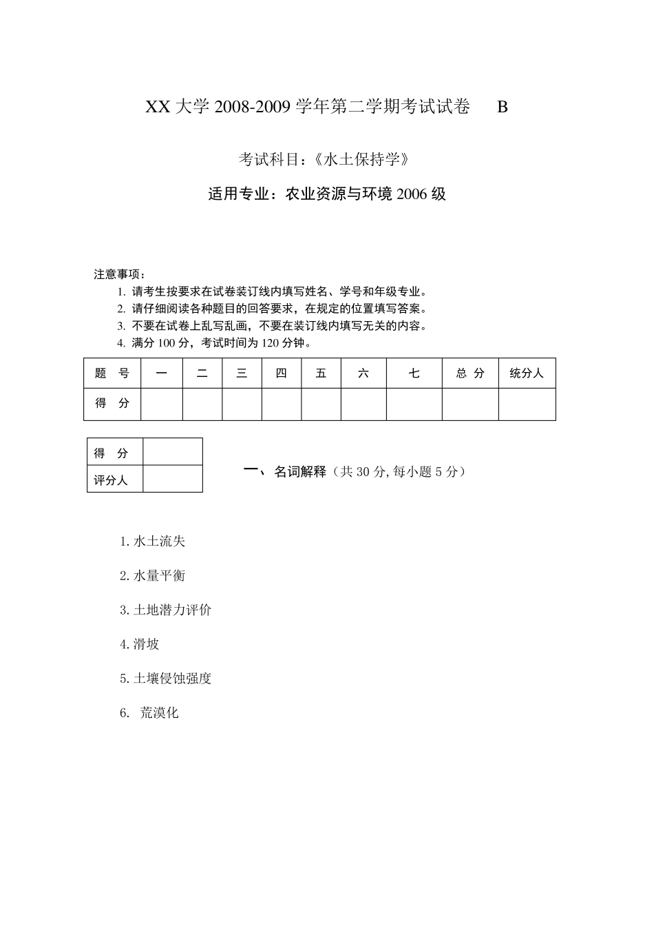 水土保持试卷及答案_第1页
