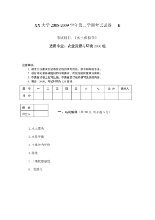 水土保持试卷及答案
