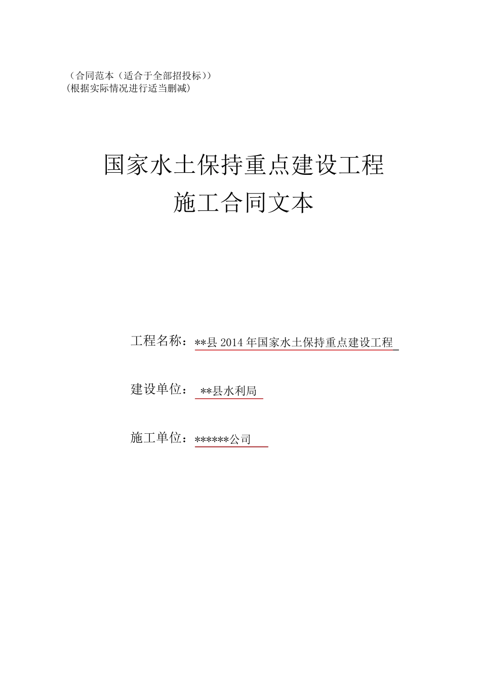 水土保持项目施工合同(20141010)_第1页