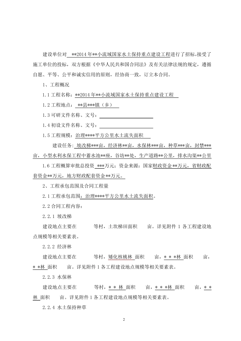 水土保持项目施工合同(20141010)_第3页