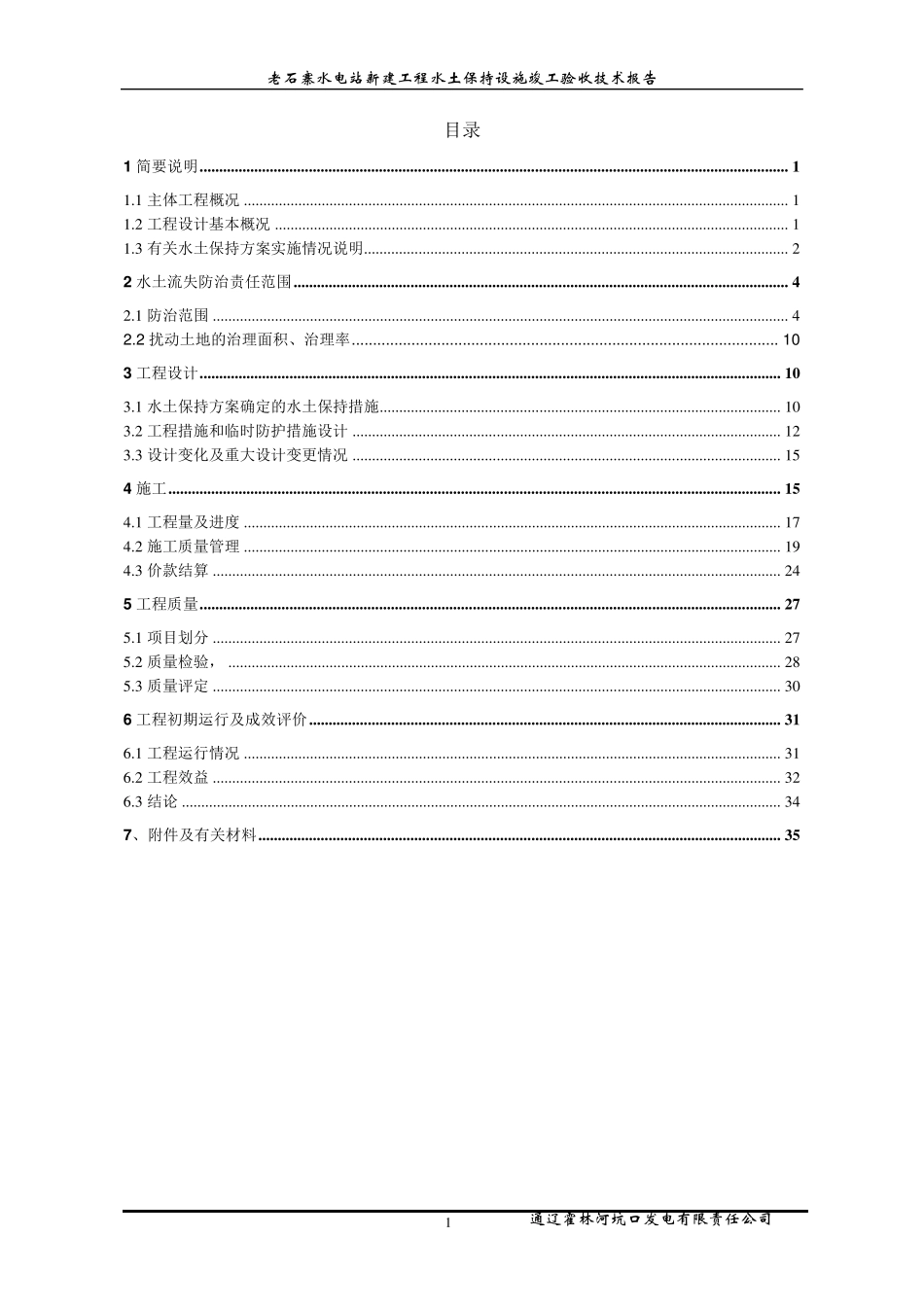 水土保持验收技术报告_第1页
