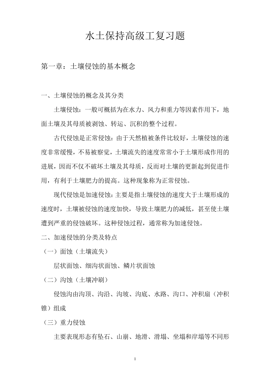 水土保持高级工复习题_第1页