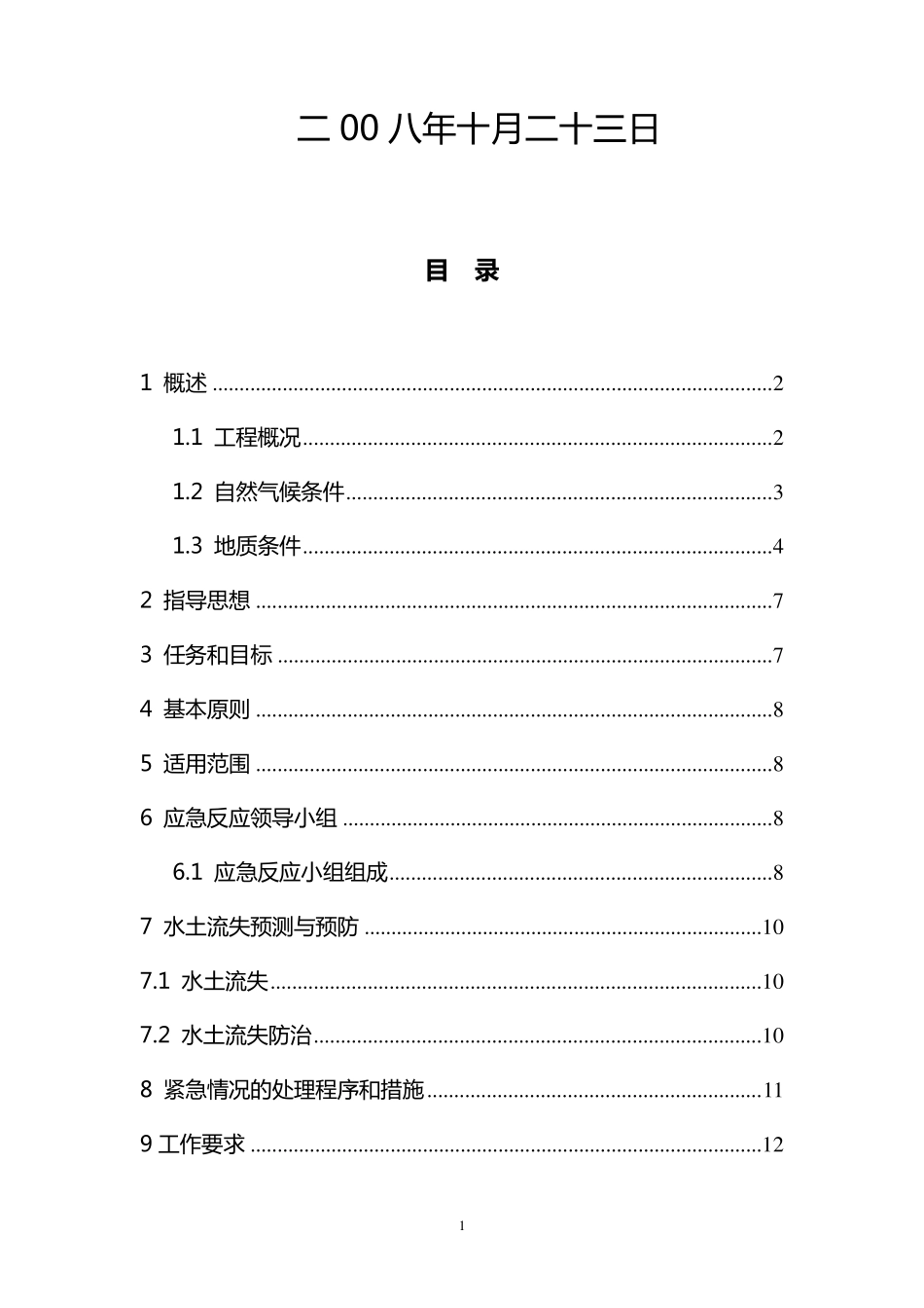 水土流失应急预案_第2页
