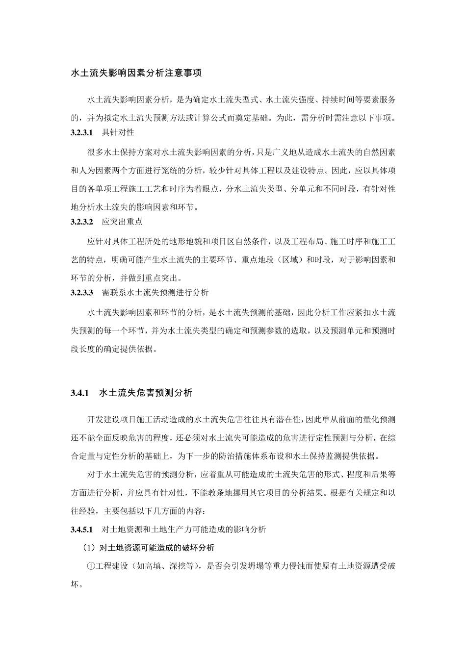 水土流失影响因素分析注意事项_第1页