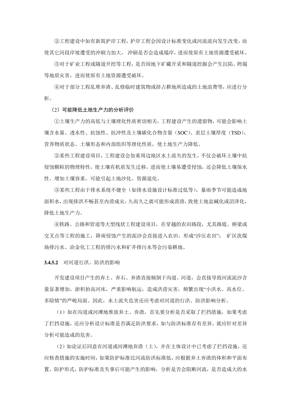 水土流失影响因素分析注意事项_第2页