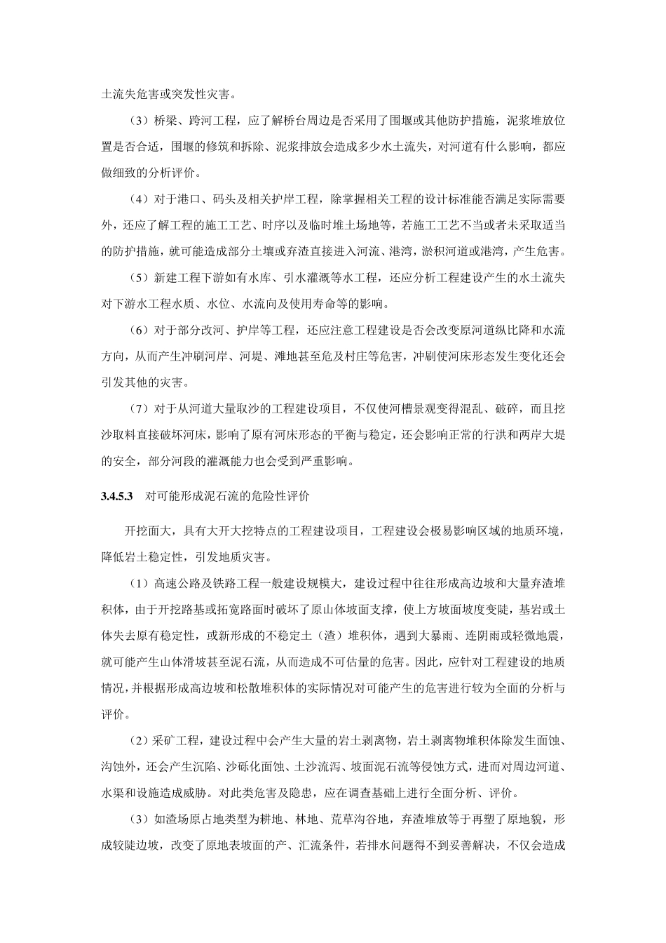 水土流失影响因素分析注意事项_第3页