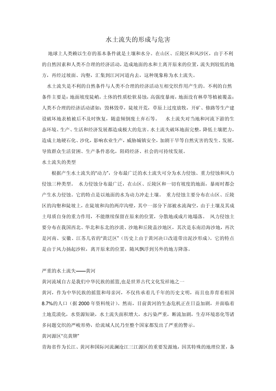 水土流失的形成与危害_第1页