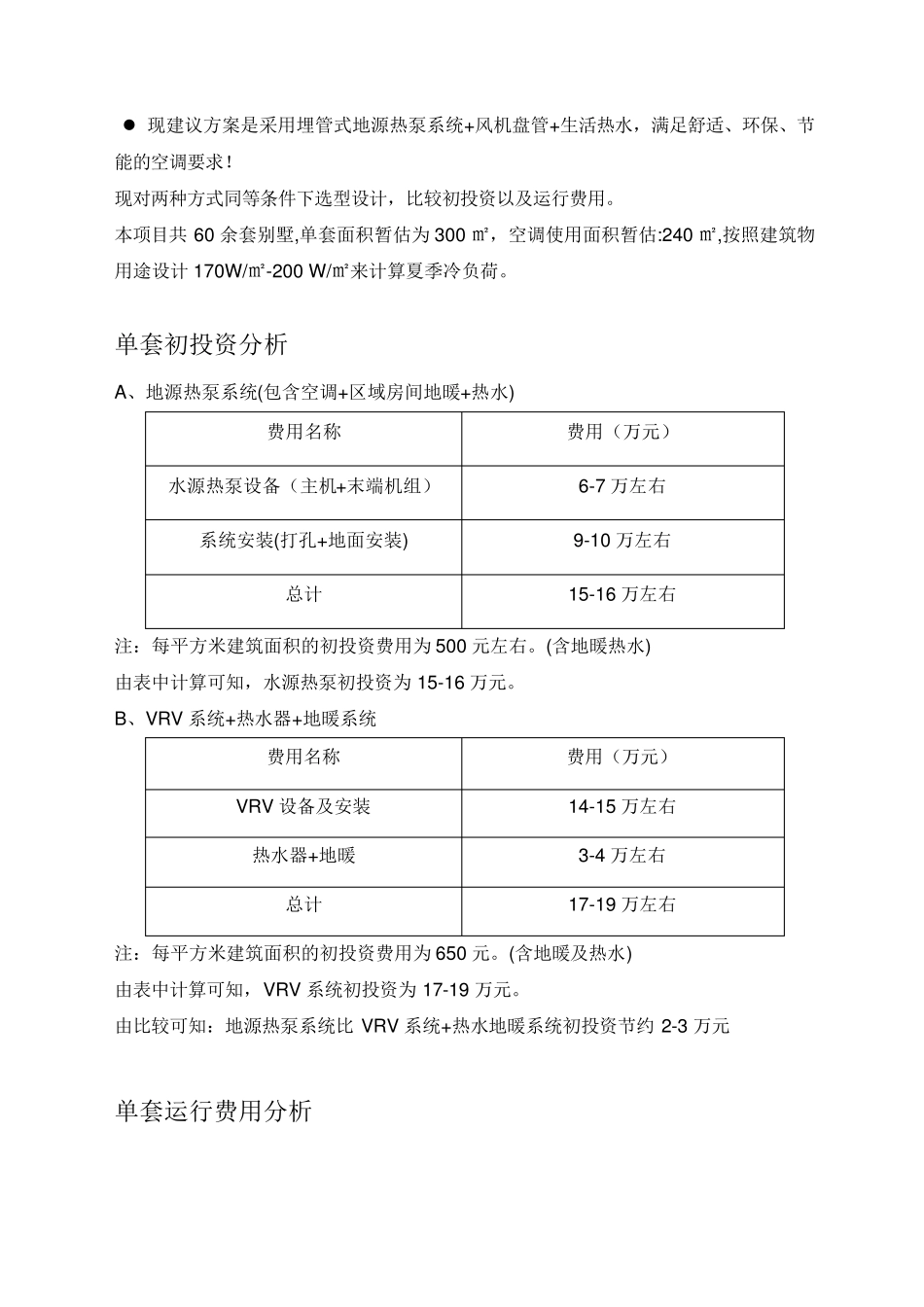 水地源热泵与VRV系统比较初投资,运行费用_第3页