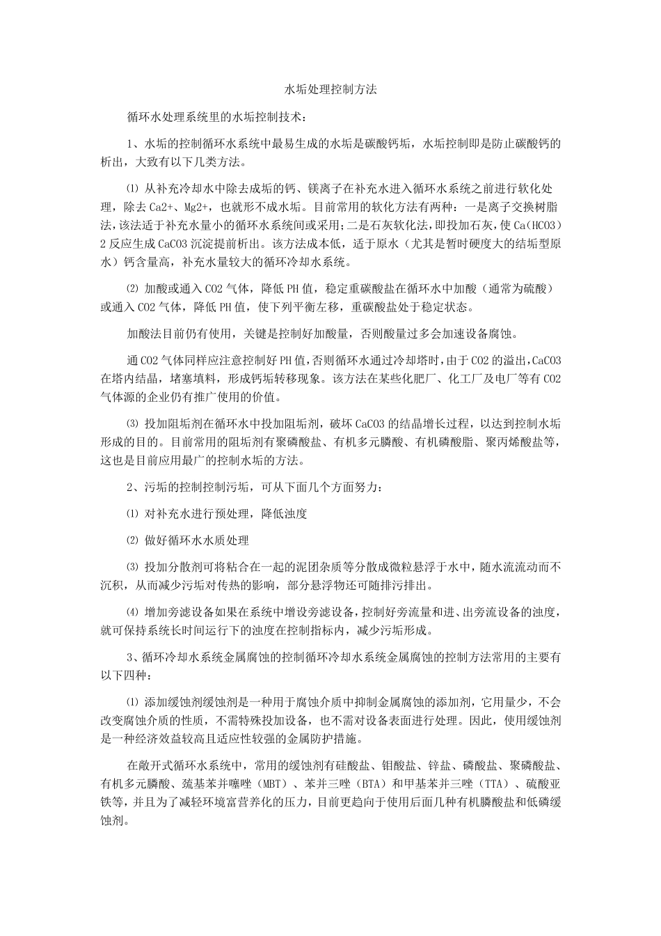 水垢处理控制方法_第1页