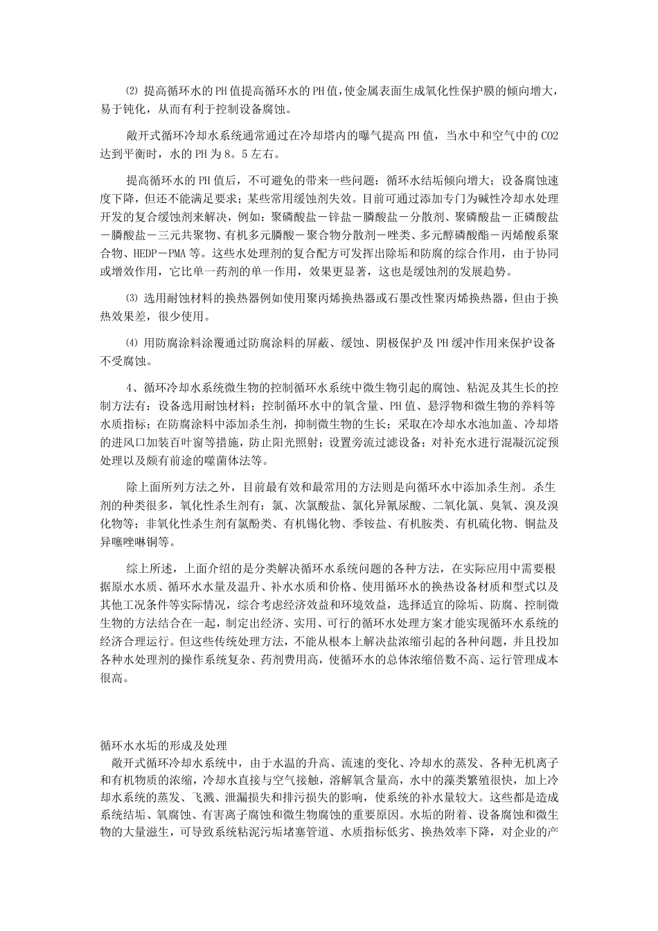 水垢处理控制方法_第2页