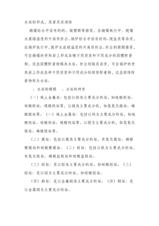 水垢的形成危害及其清除