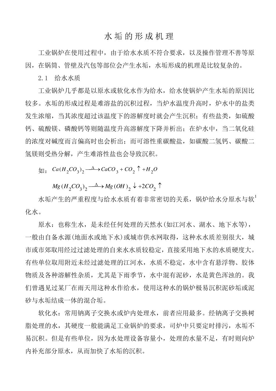 水垢的形成机理、类型及清洗对策_第1页