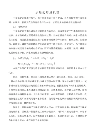 水垢的形成机理、类型及清洗对策