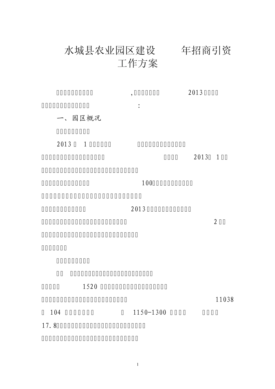 水城县现代农业园区建设2013年招商引资工作方案_第1页