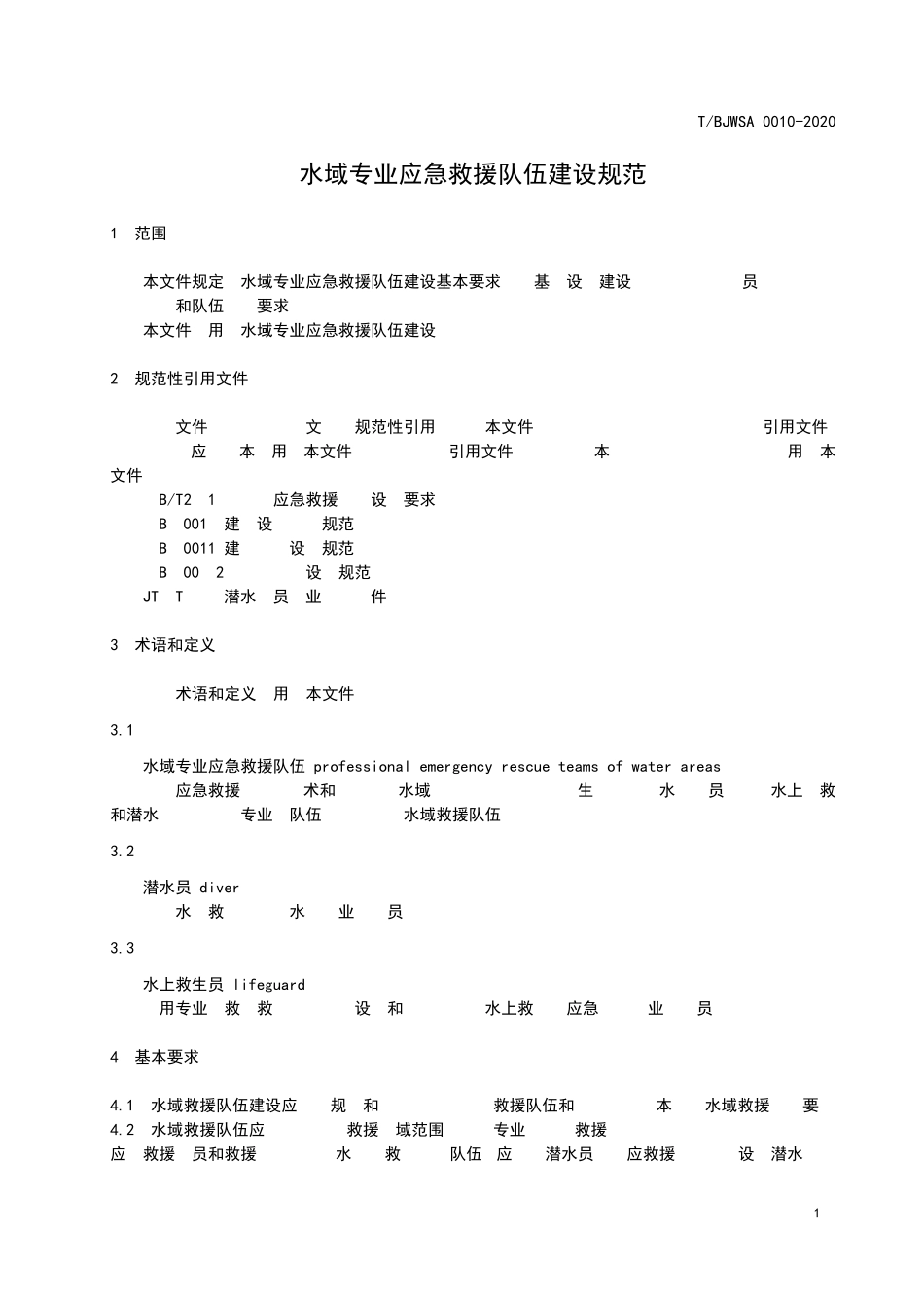 水域专业应急救援队伍建设规范_第3页