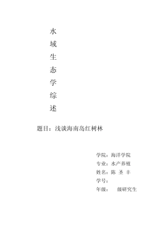 水域生态学综述