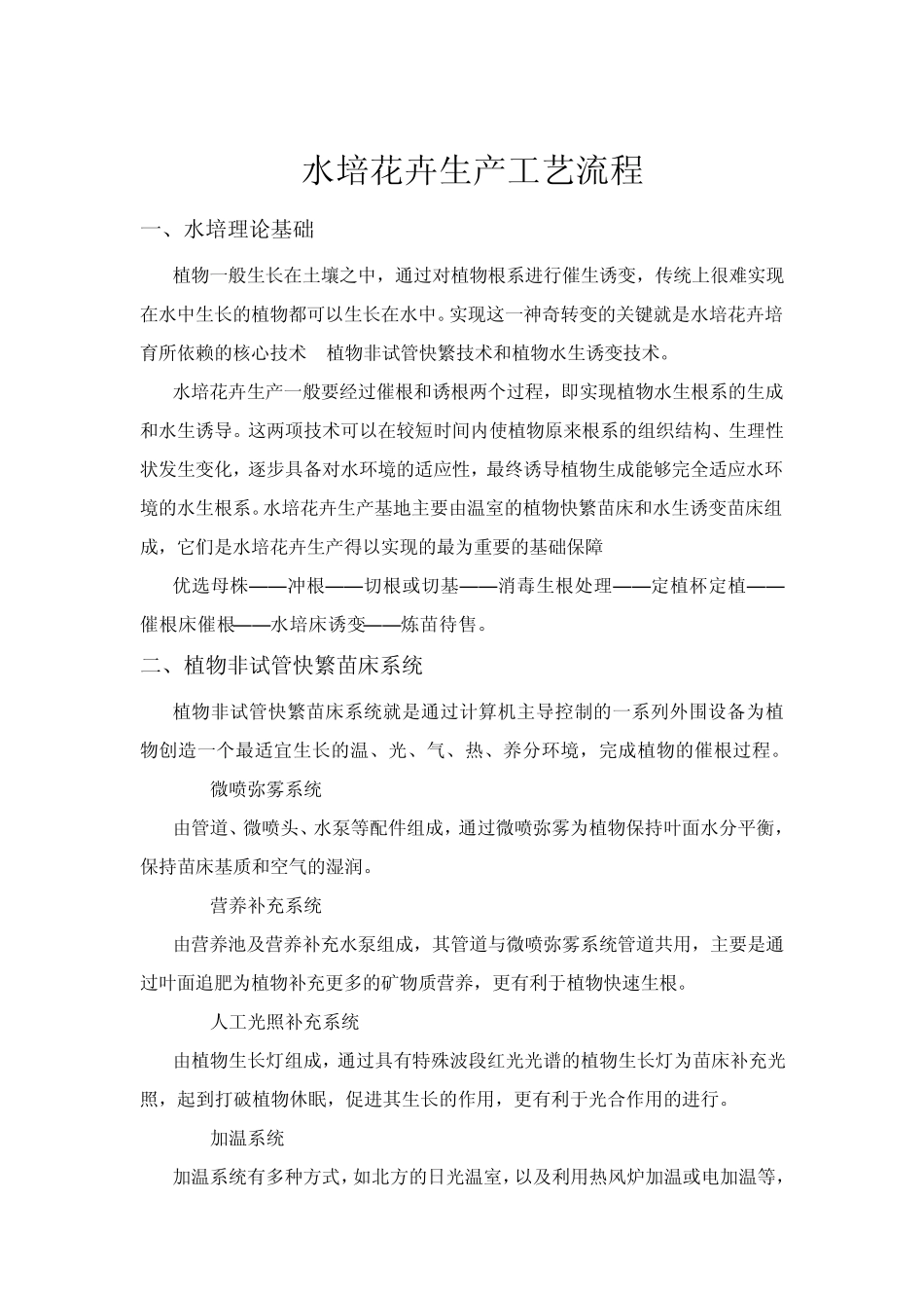 水培花卉工艺系统_第1页