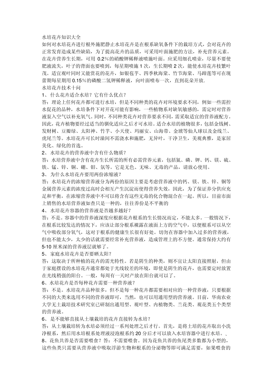 水培花卉知识大全_第1页