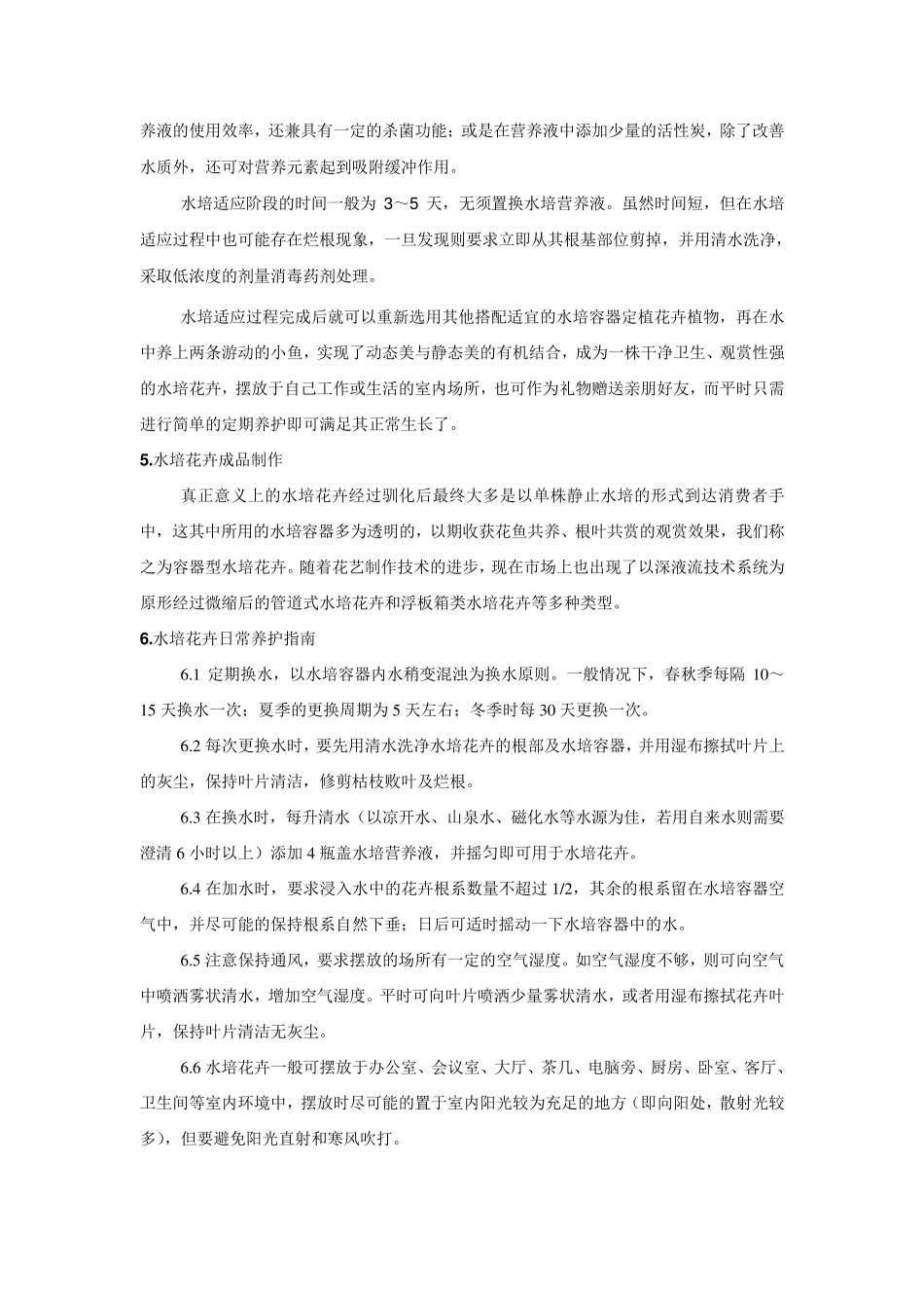 水培花卉驯化操作规程_第3页