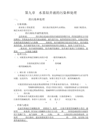 水基泥浆的污染和处理