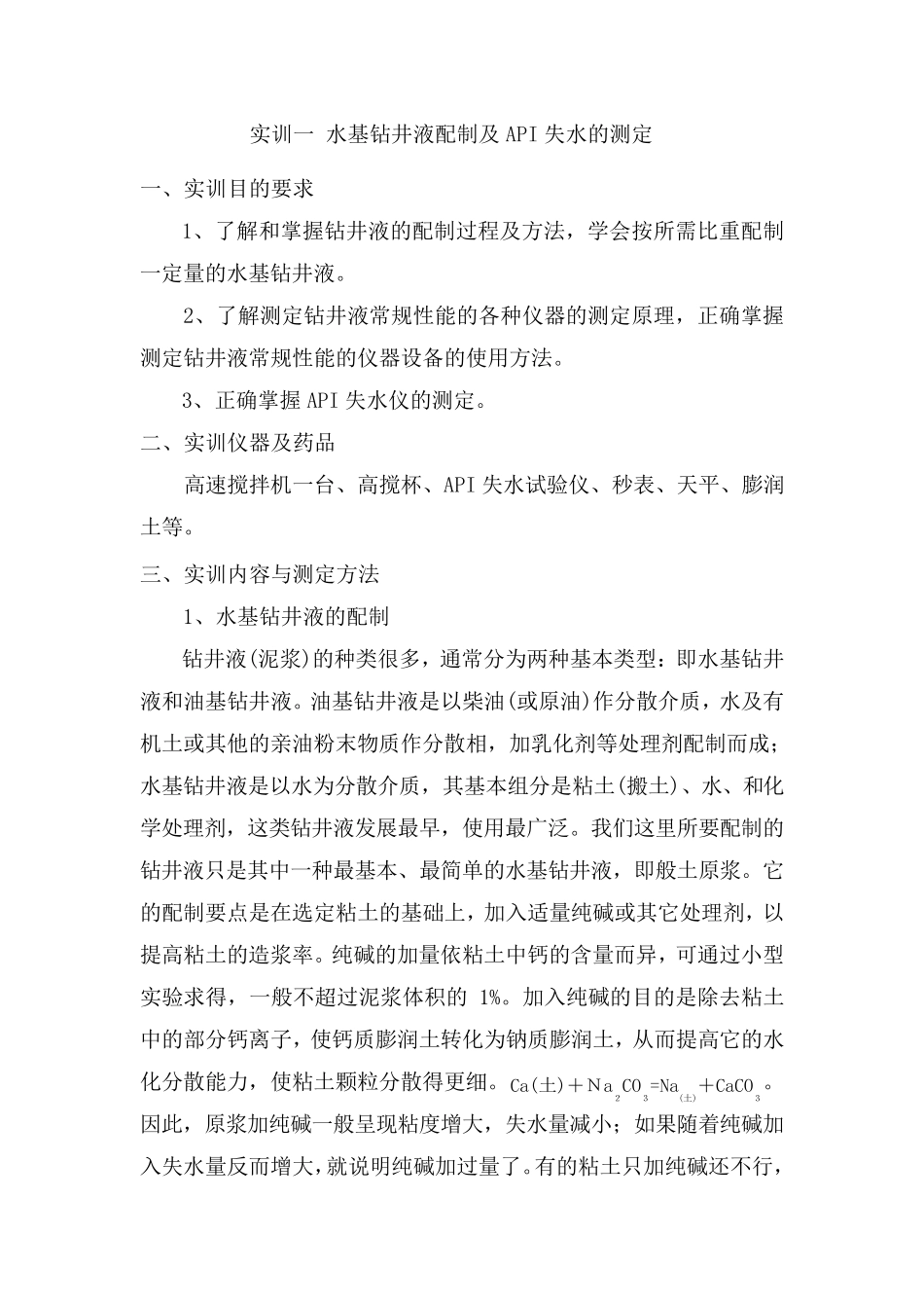 水基钻井液配制及API失水的测定_第1页