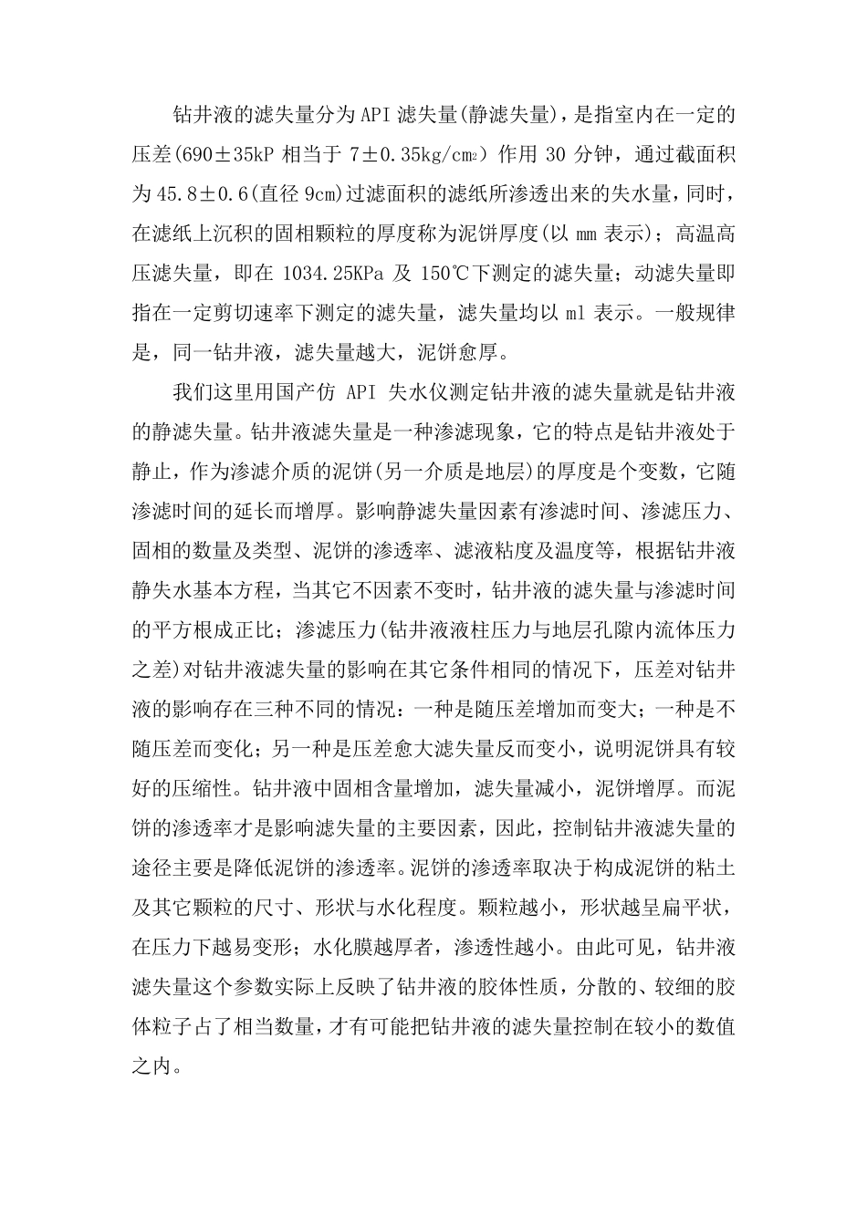 水基钻井液配制及API失水的测定_第3页