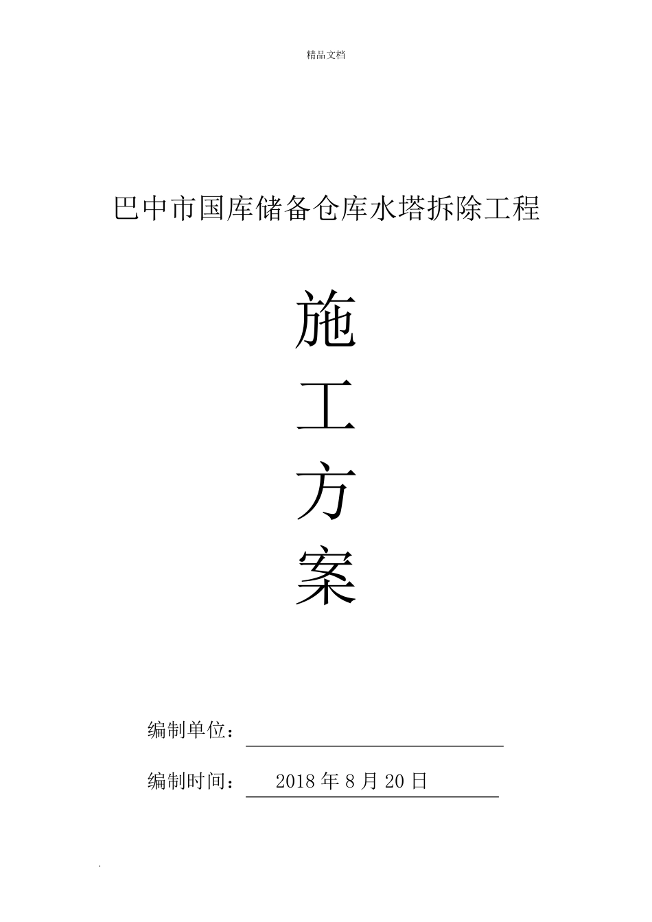 水塔人工拆除施工方案_第1页