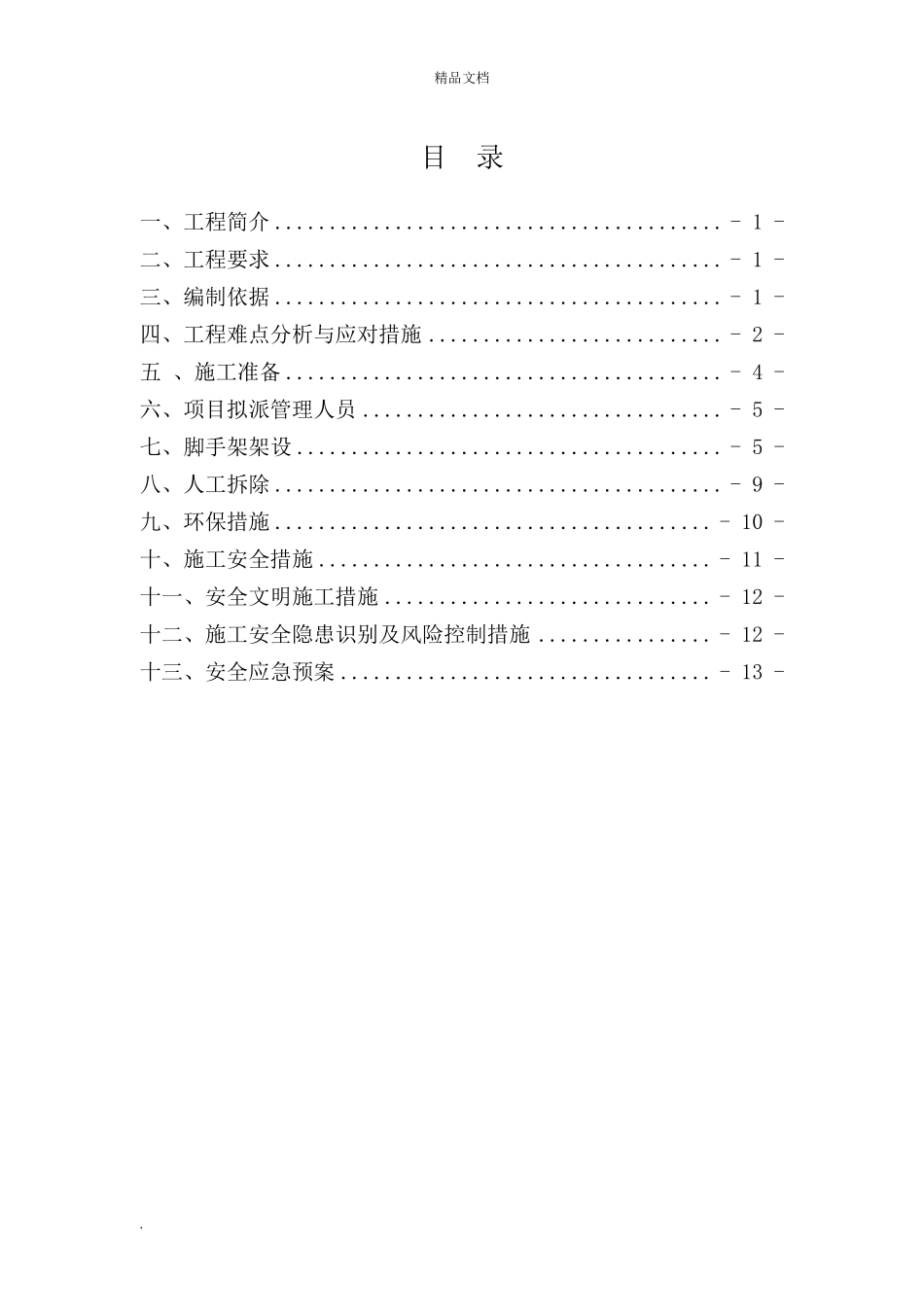 水塔人工拆除施工方案_第2页