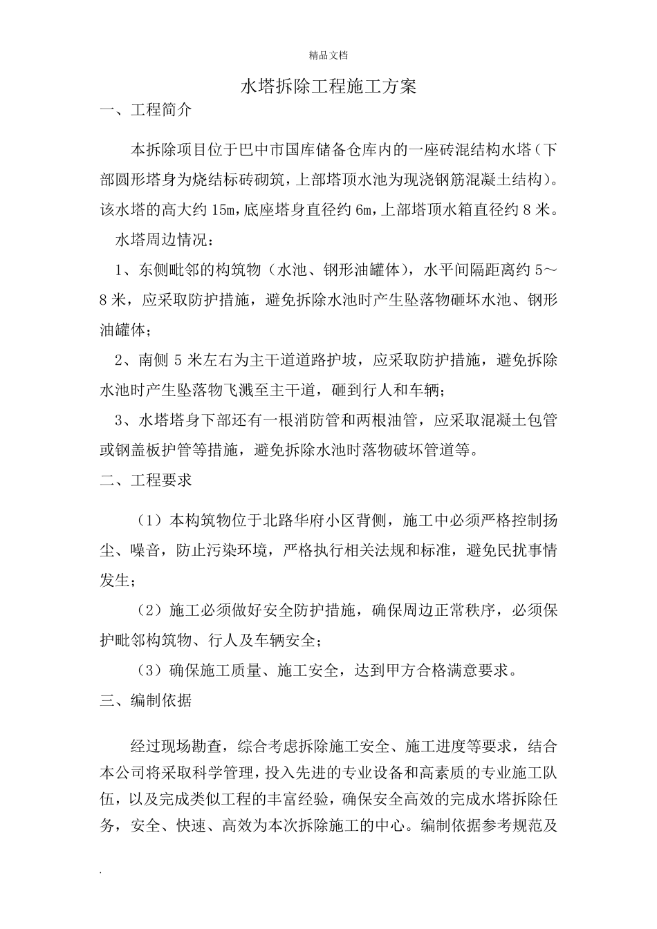 水塔人工拆除施工方案_第3页