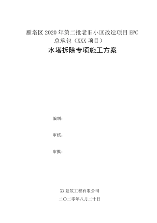 水塔拆除专项施工方案