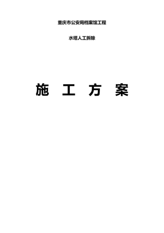 水塔拆除施工方案