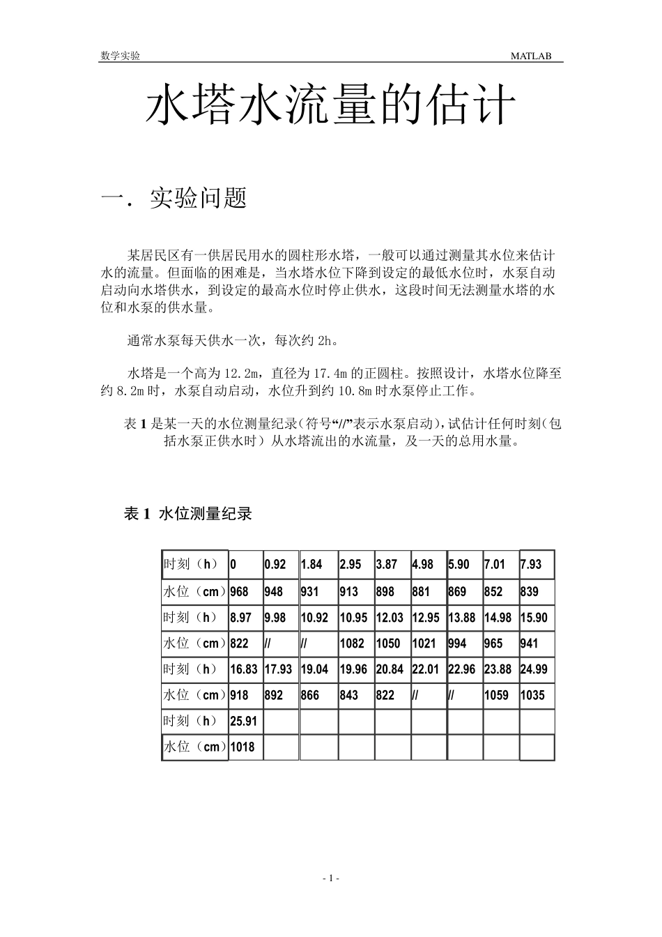 水塔水流量的估计_第1页