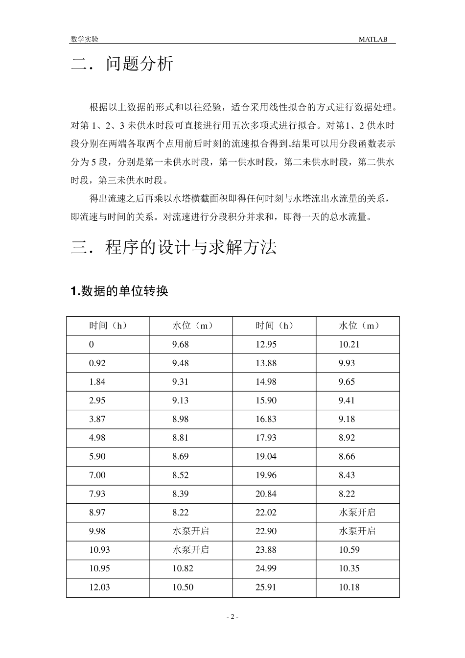 水塔水流量的估计_第2页