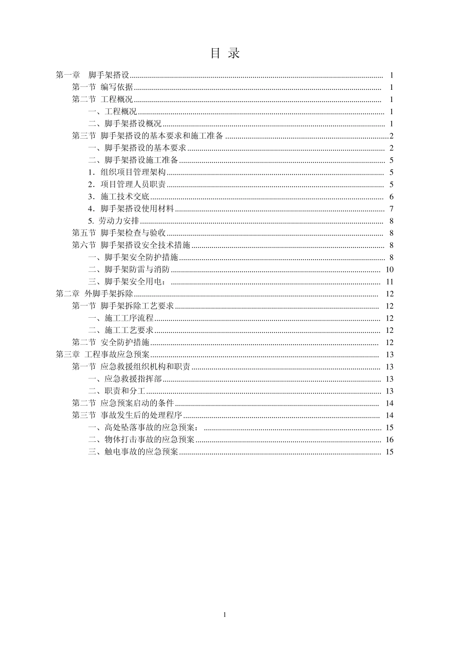 水塔脚手架方案_第1页