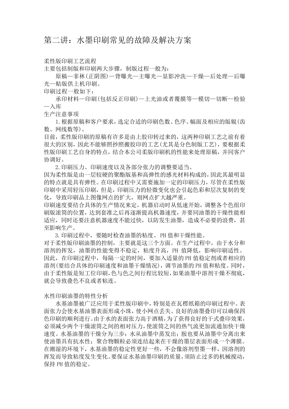 水墨印刷常见的故障及解决方案_第1页