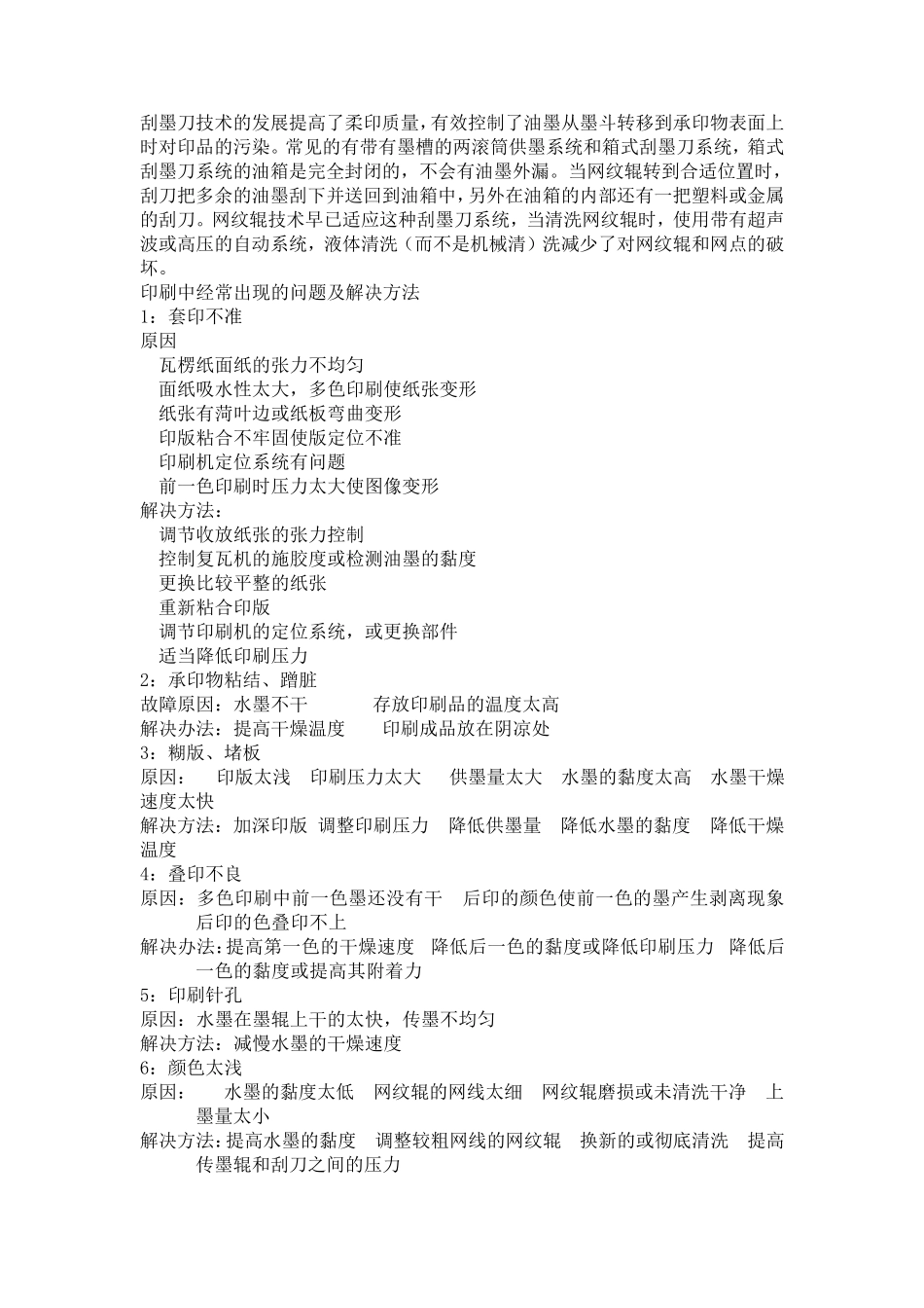 水墨印刷常见的故障及解决方案_第2页