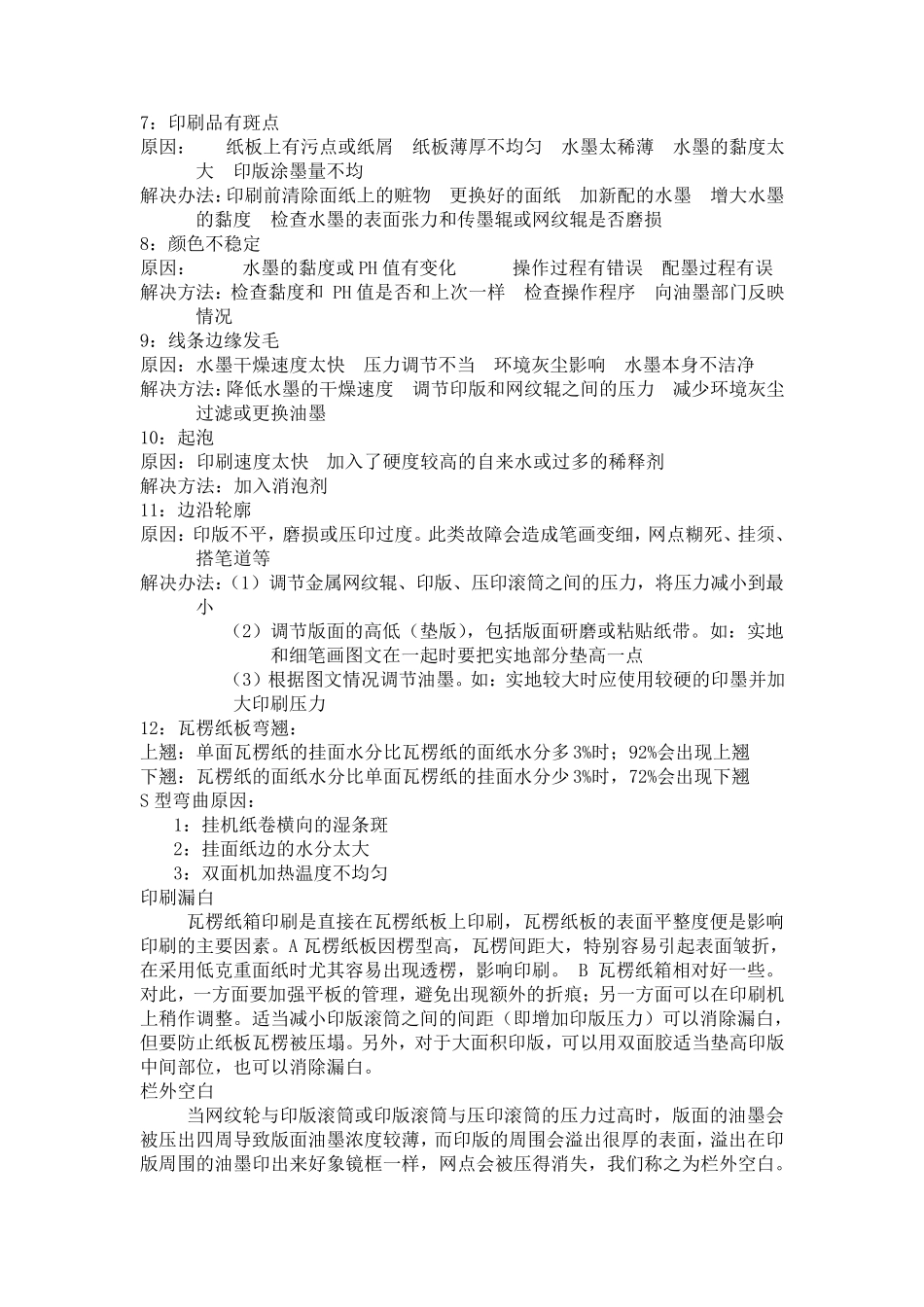 水墨印刷常见的故障及解决方案_第3页