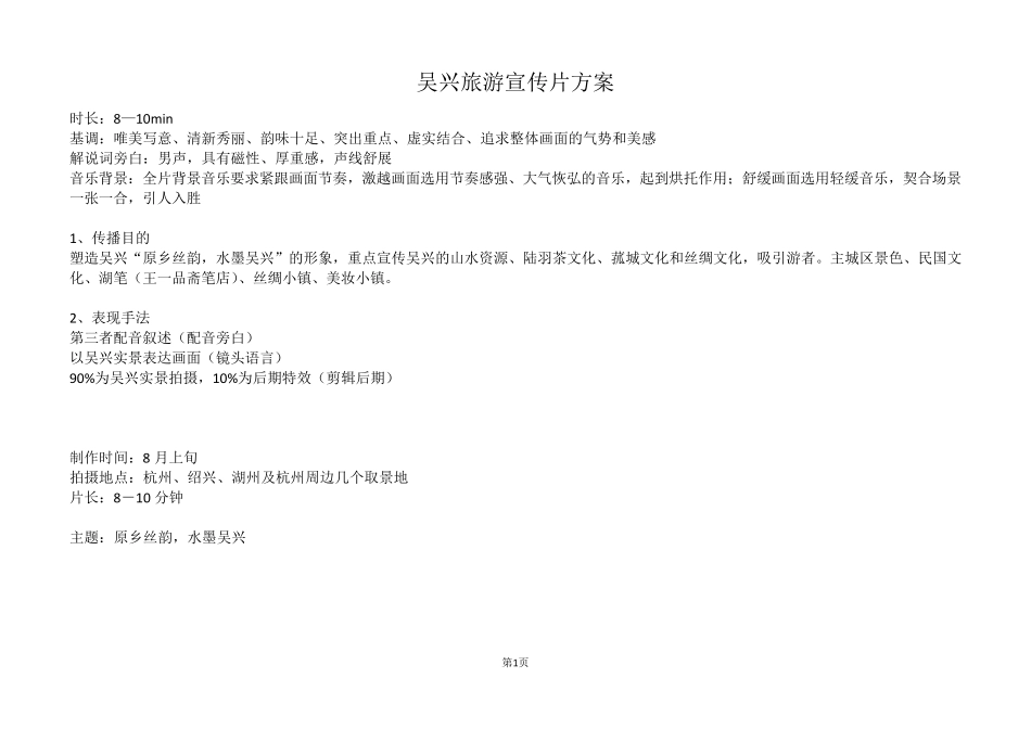水墨吴兴旅游宣传片脚本_第1页