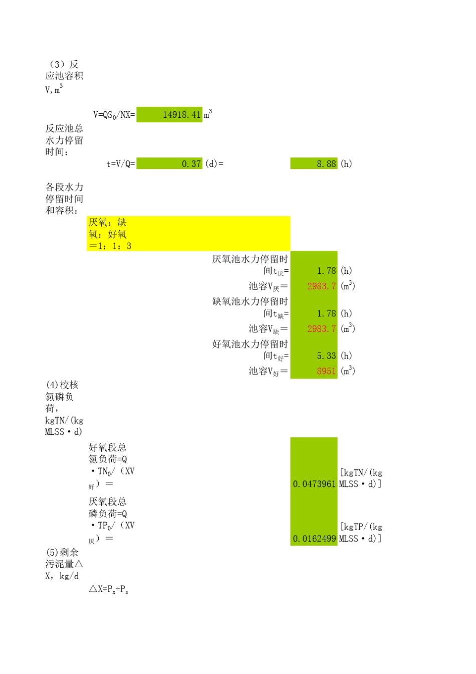 水处理A2O法工艺计算(带公式)_第3页