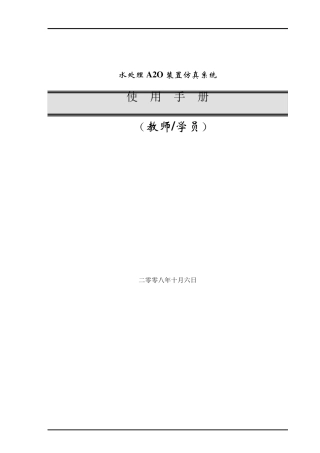 水处理A2O装置仿真系统操作手册