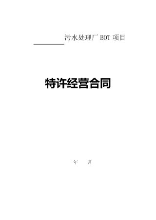 水处理BOT合同范本